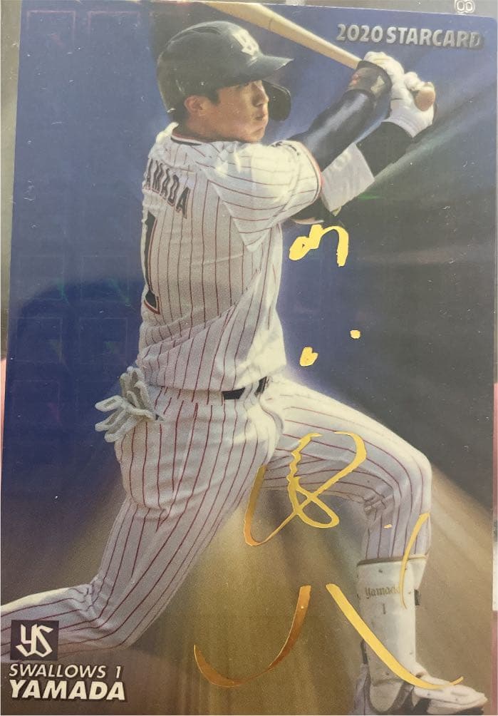 プロ野球カード　2020 山田哲人サイン入り