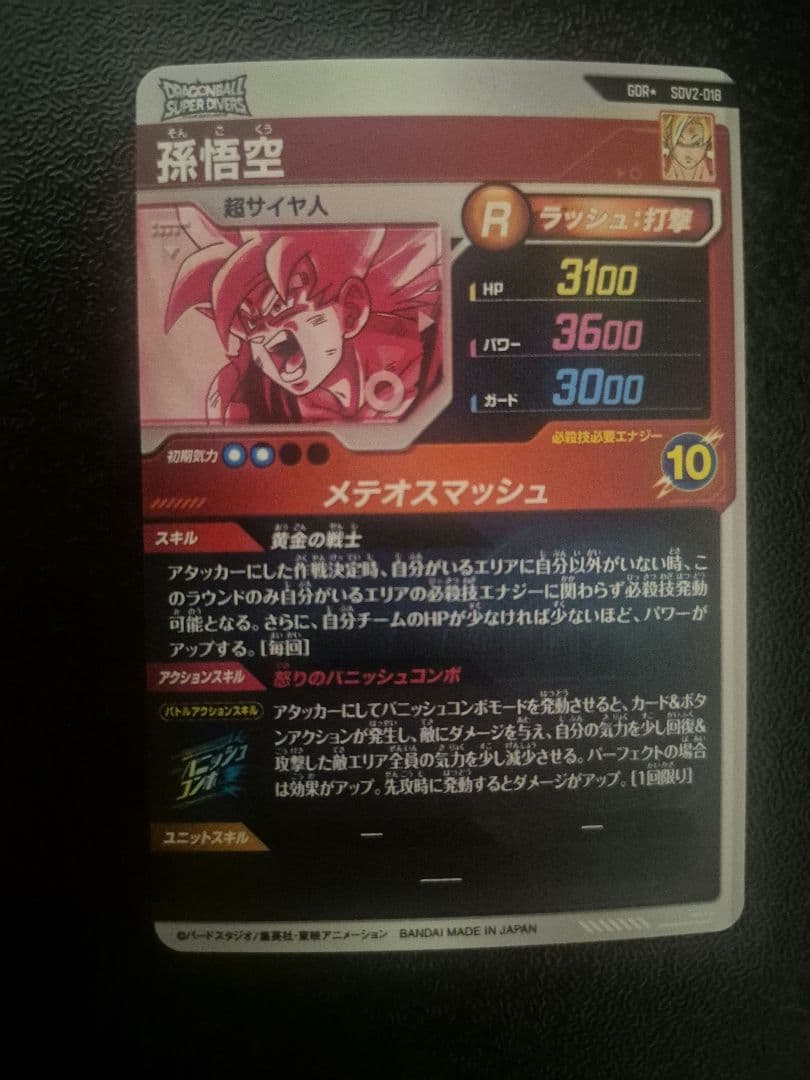 ふ*中様 ドラゴンボール　孫悟空　GDR★ SDV2-018