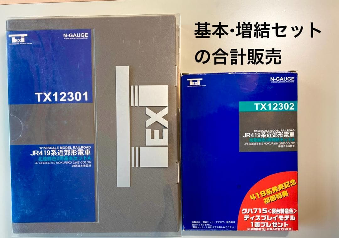 419系 北陸線色(6両編成) 基本セット＋増結セット 東京堂製の珍・希少モデル