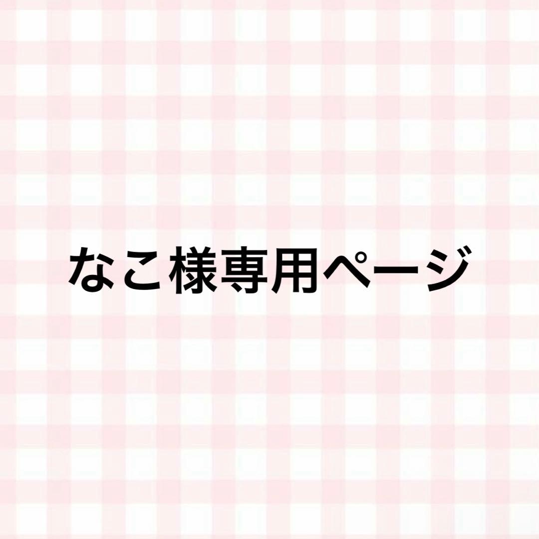 なこページ