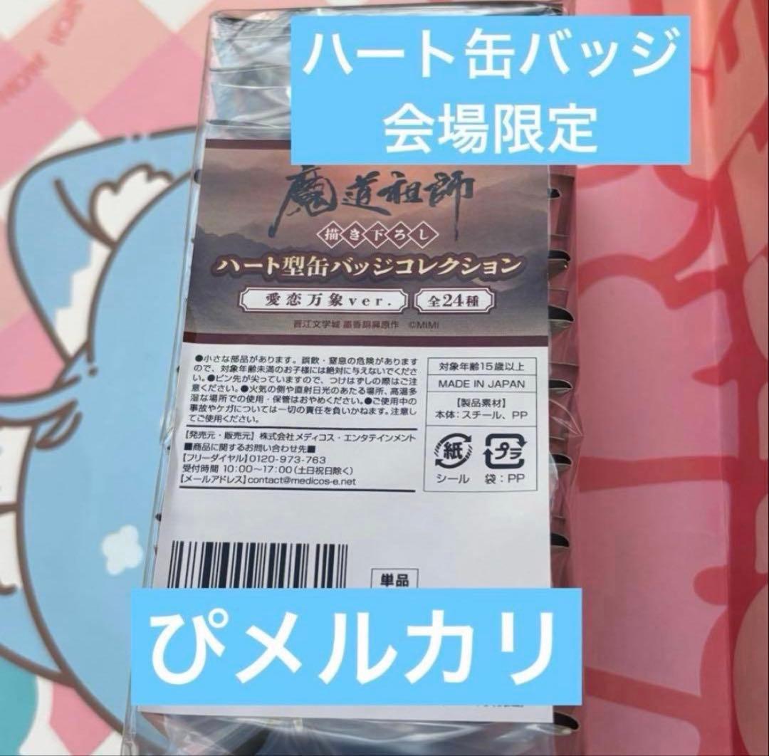 魔道祖師　agf2025 会場限定　缶バッジ　ハート 愛恋万象　未開封 1box