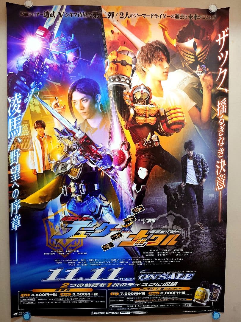 未使用・レア　鎧武外伝　仮面ライダーデューク　ナックル　販促用　ポスター　B2