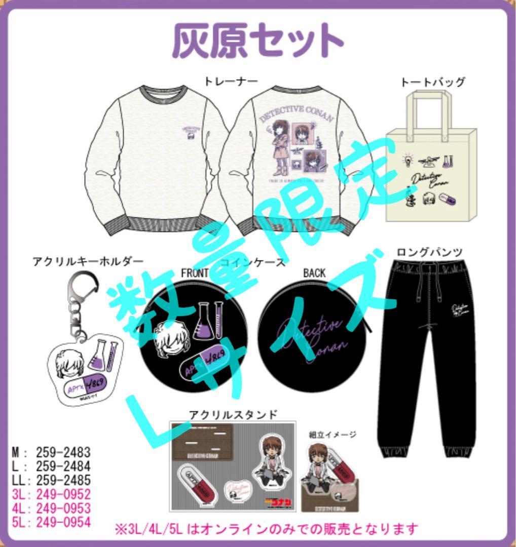 【新品未開封】しまむら限定　名探偵コナン 灰原６点セット　メンズ　Ｌサイズ