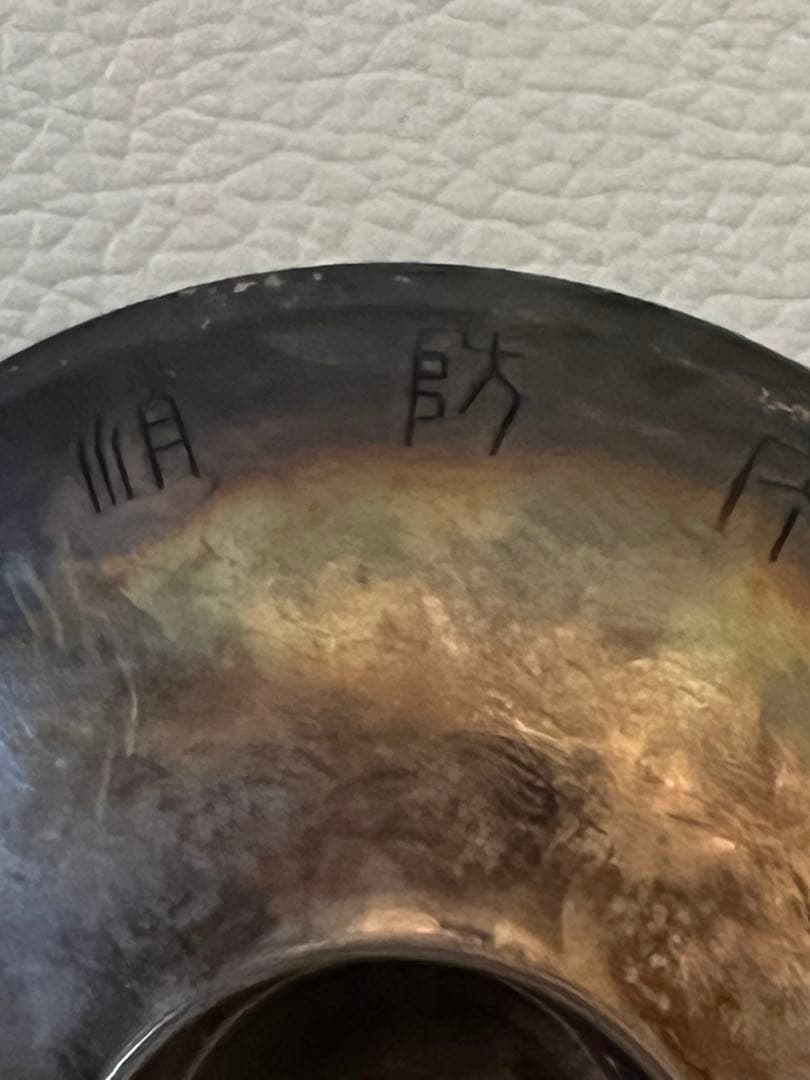 松*田様 古い銀杯