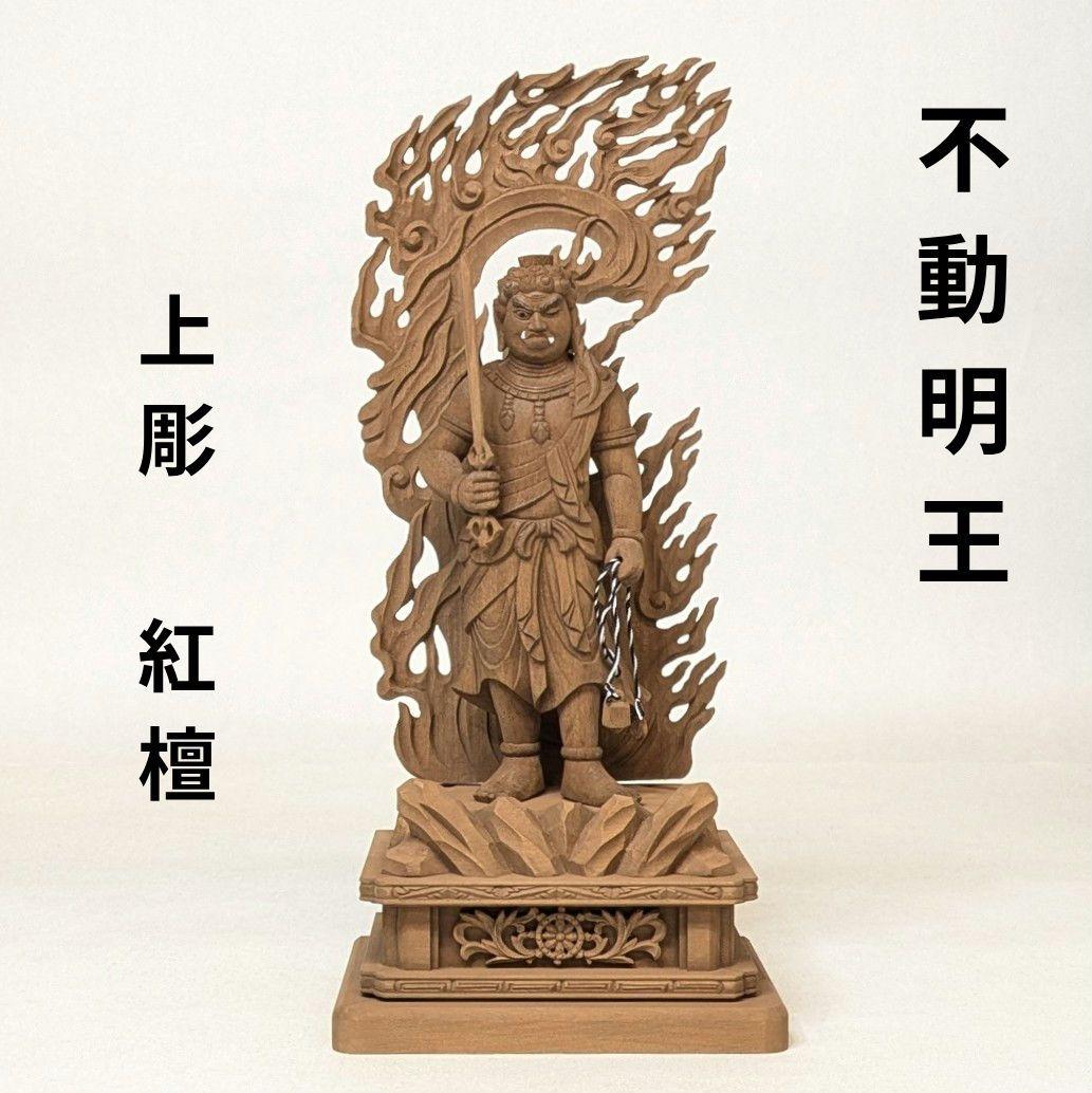 【セール・新品】 不動明王　上彫　紅檀　総高さ約23.5㎝　仏像　お不動様