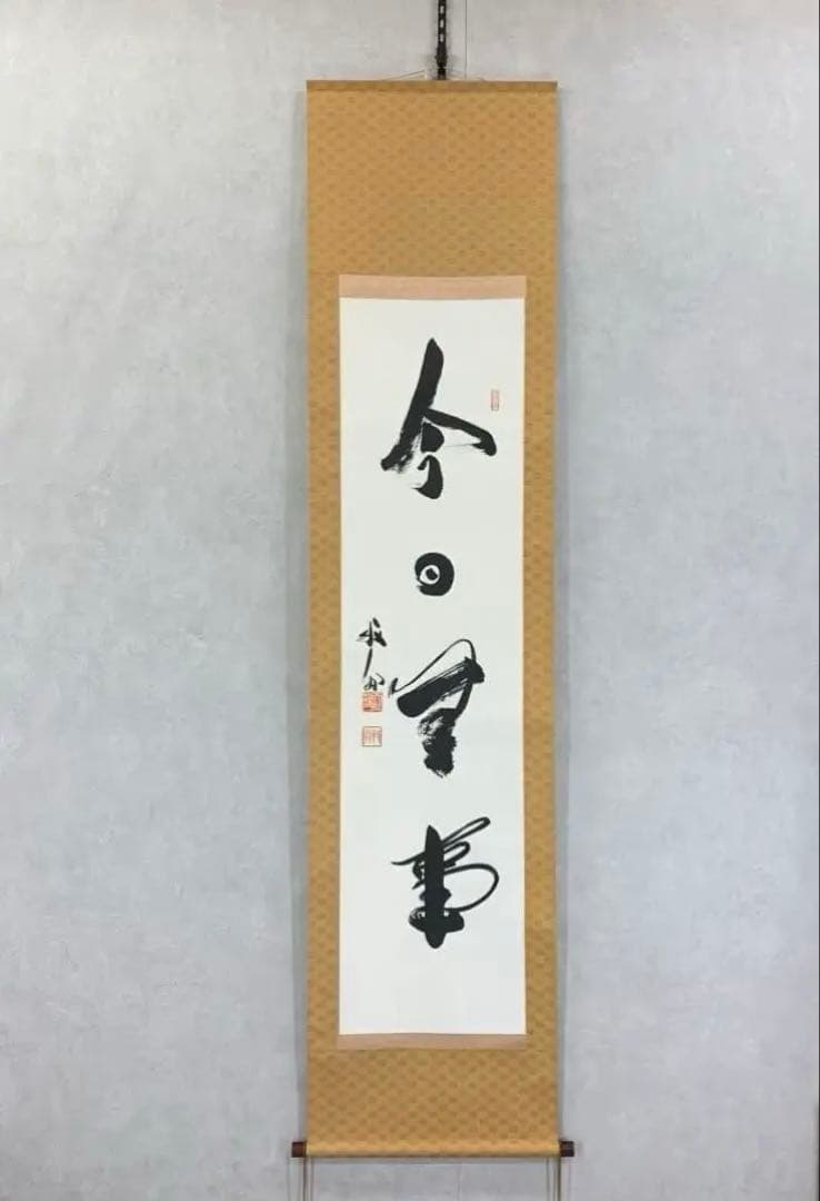 掛軸 関牧翁 今日無事 木箱 書 禅語 天龍寺菅長 2-32