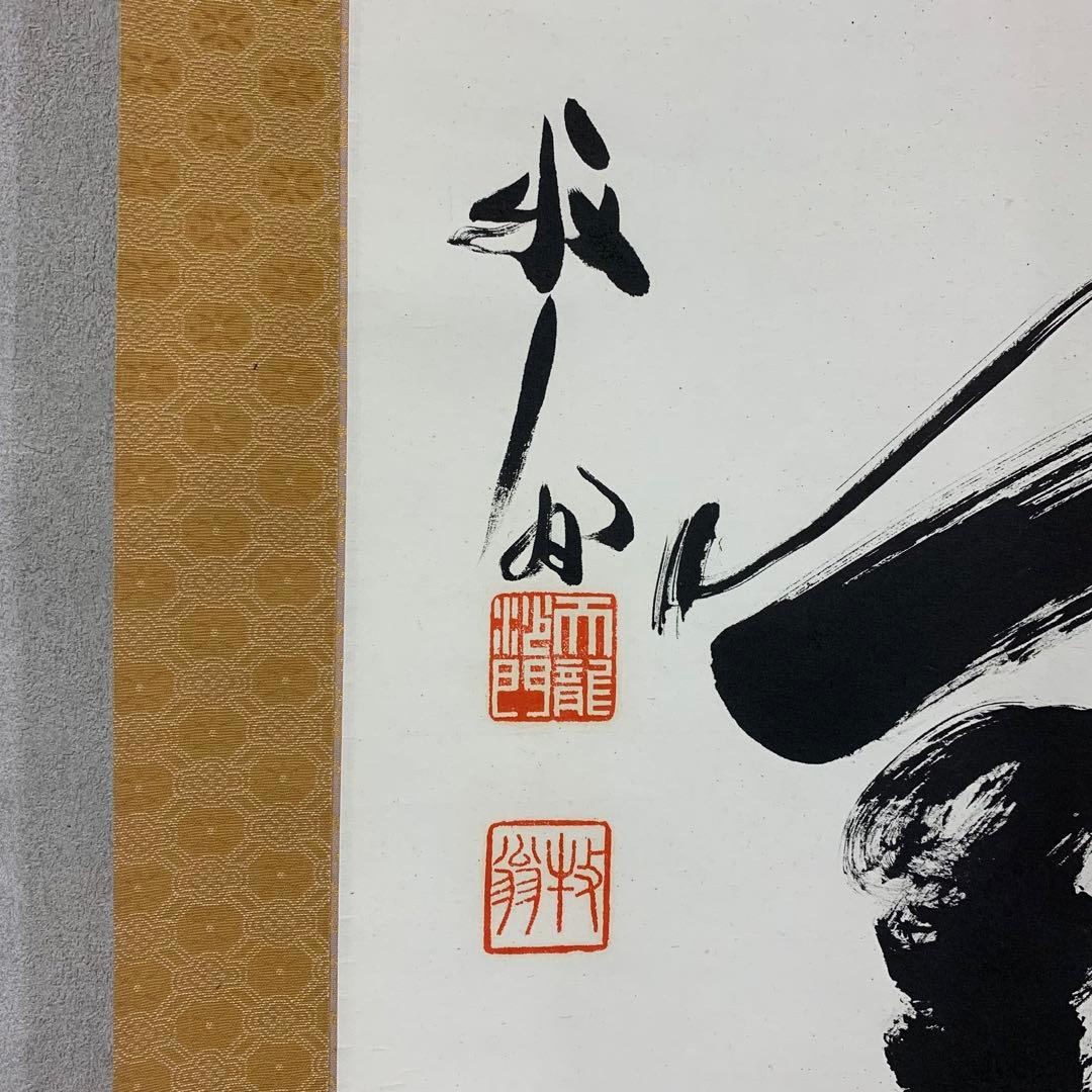 掛軸 関牧翁 今日無事 木箱 書 禅語 天龍寺菅長 2-32