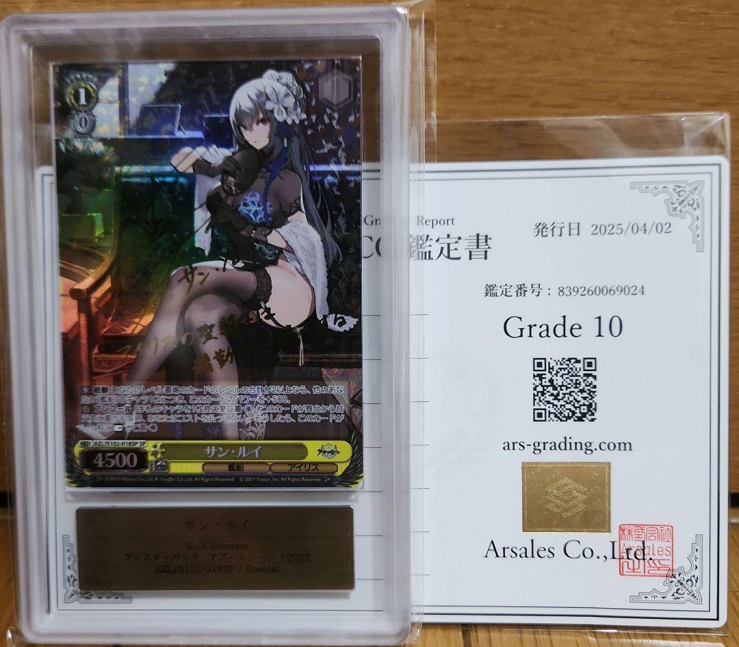 サン・ルイ　SP　ARS10 　アズールレーン　アズレン　psa10　同等