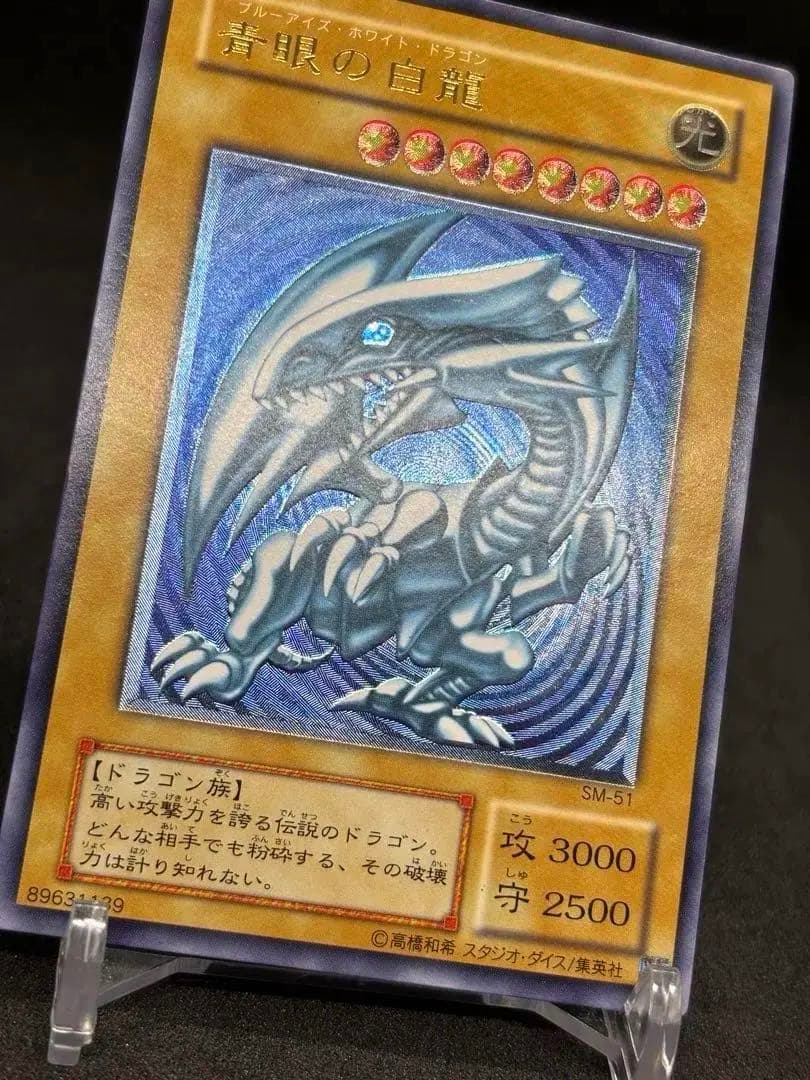 【高騰中】青眼の白龍 濃青艶　レリーフ　アルティメットレア SM-51