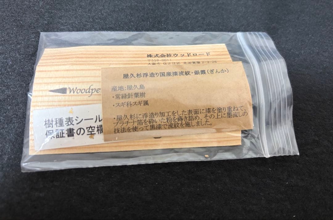 な*こ様 ウッドペンクラクトさん 屋久杉浮造り国産漆流紋 銀霞（ぎんか）新品 シ