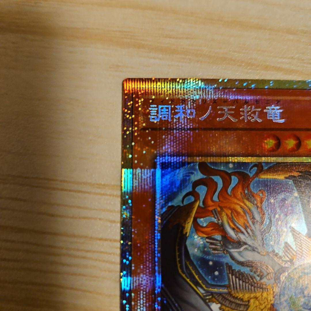 調和ノ天救竜、プリズマティックシークレットレア