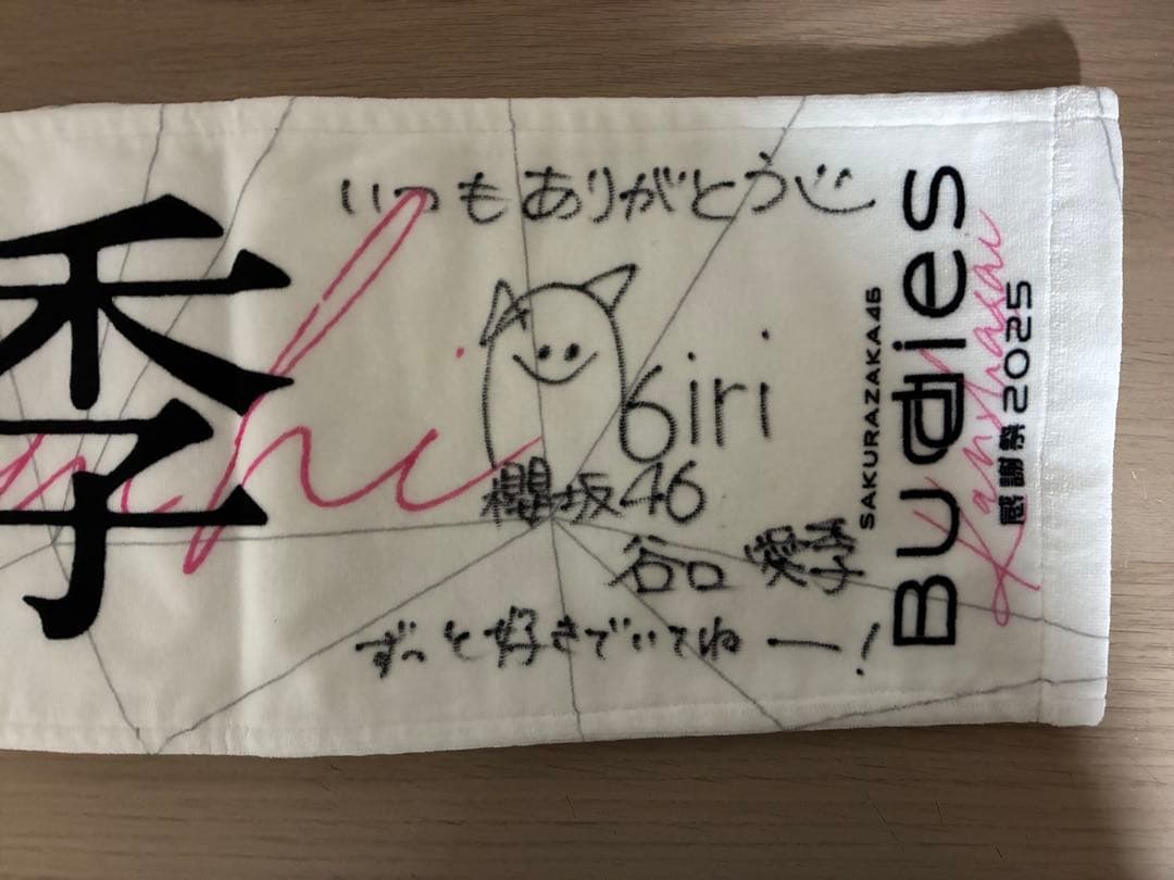 s*e様 櫻坂46 谷口愛季　直筆サイン入り　マフラータオル