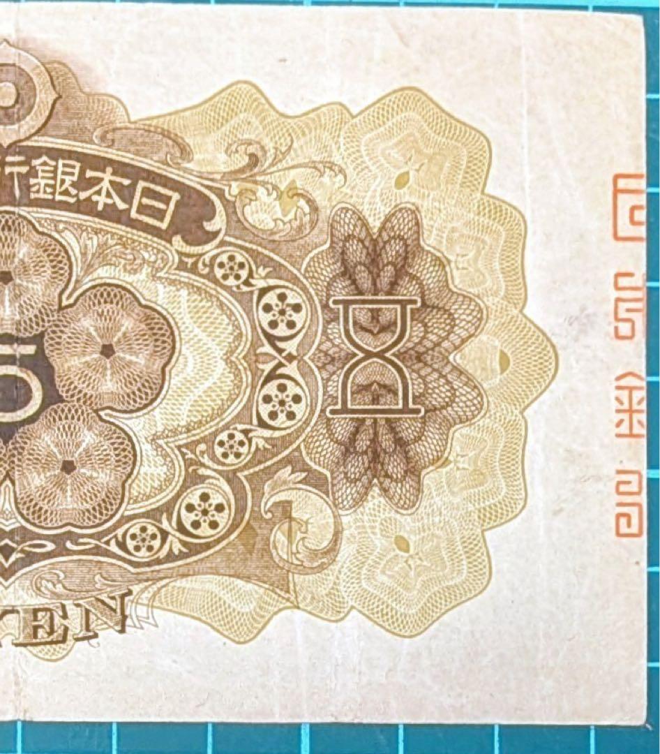 ★ご購入自由デース‼️１次菅原道真 日本銀行 兌換紙幣 5円 準未使用 美品