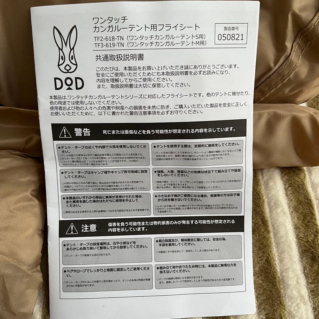 DOD ワンタッチカンガルーテント用 フライシートS TF2-618-TN