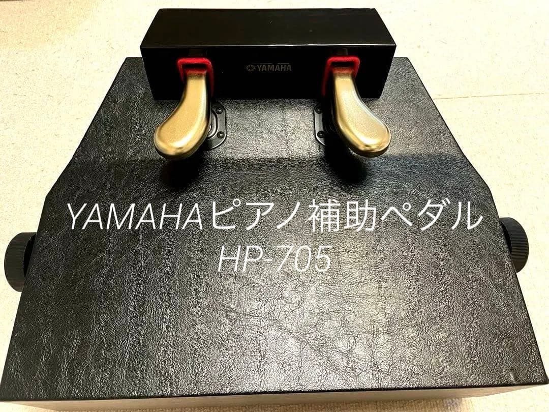 【純正】YAMAHA HP-705 ヤマハ ピアノ補助ペダル