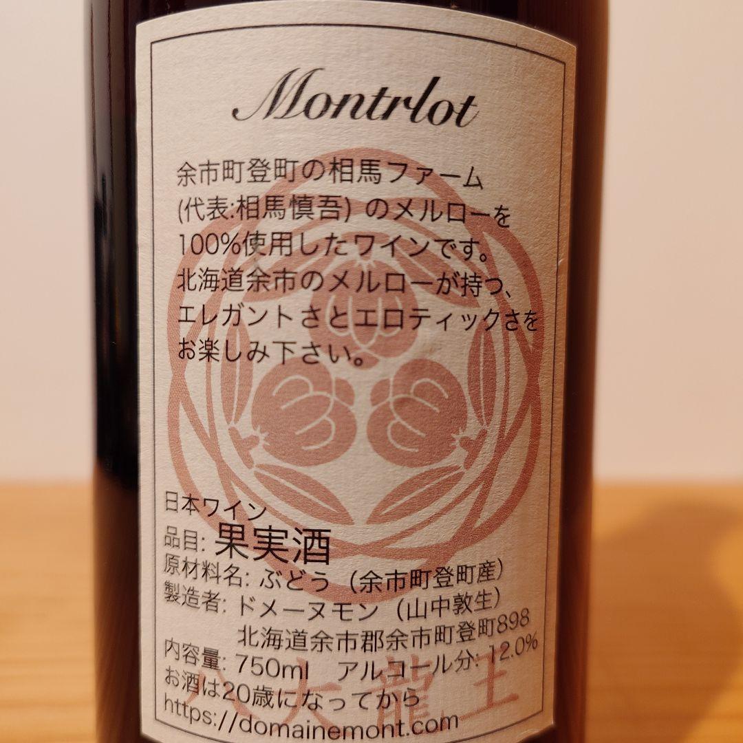 Domaine Mont 3本セット