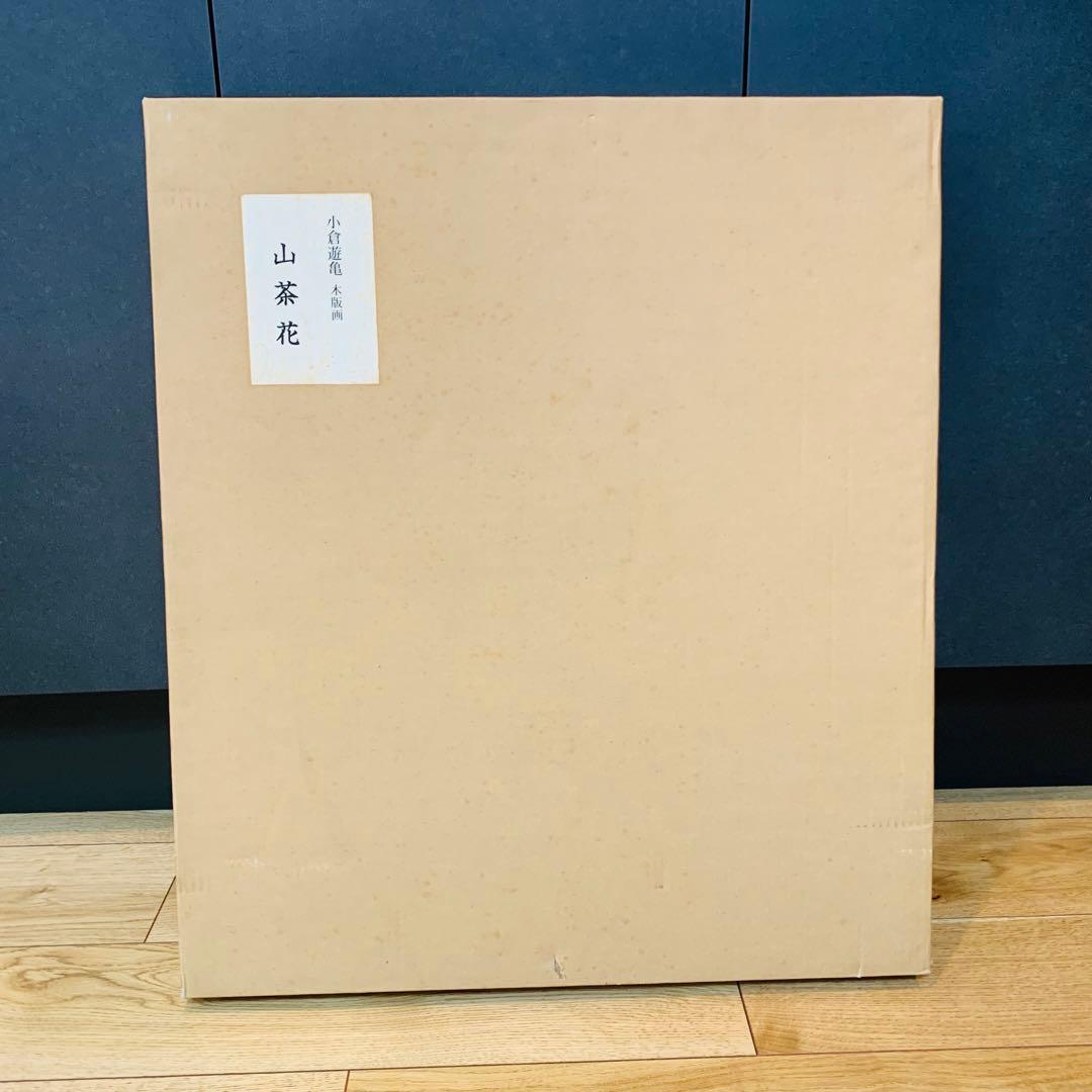極美品✨未使用　小倉遊亀　山茶花　木版画 複製原画　エディション　144/250