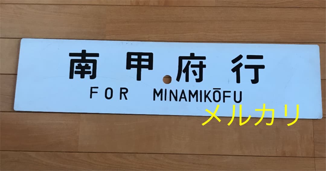 国鉄　サボ　南甲府　身延線