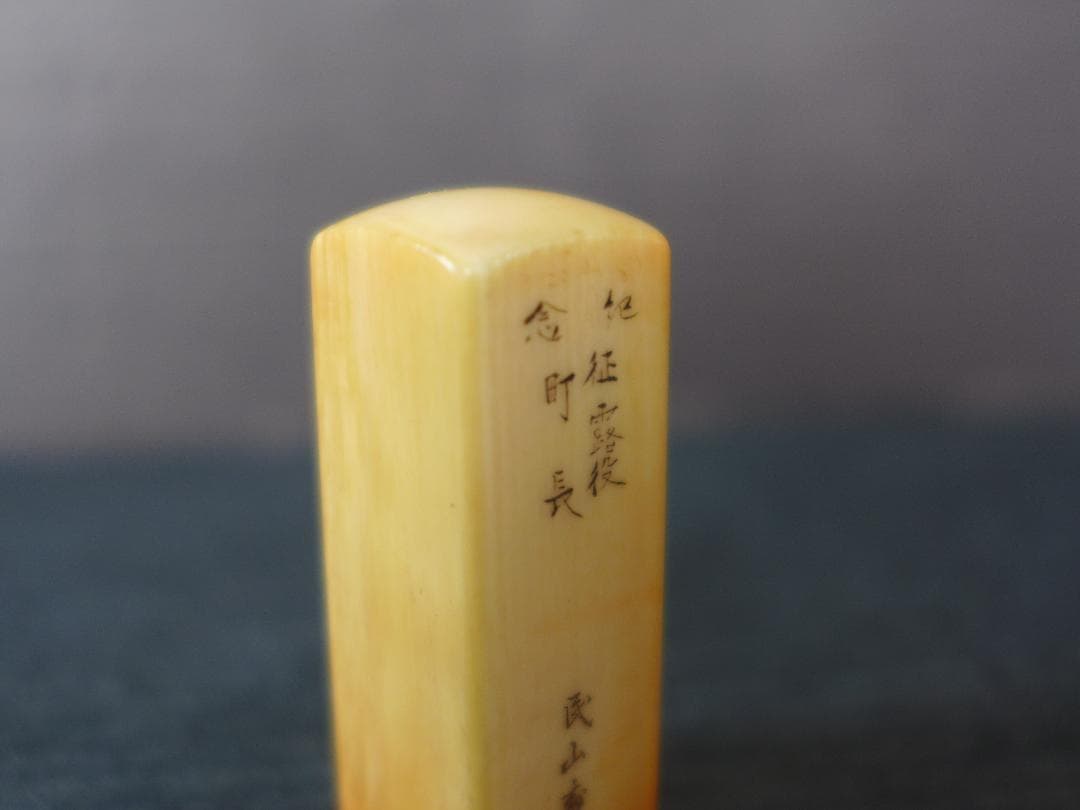 時代物　明治期　征露役町長　記念印　日露戦争の戦勝記念？ 東洋彫刻　骨董