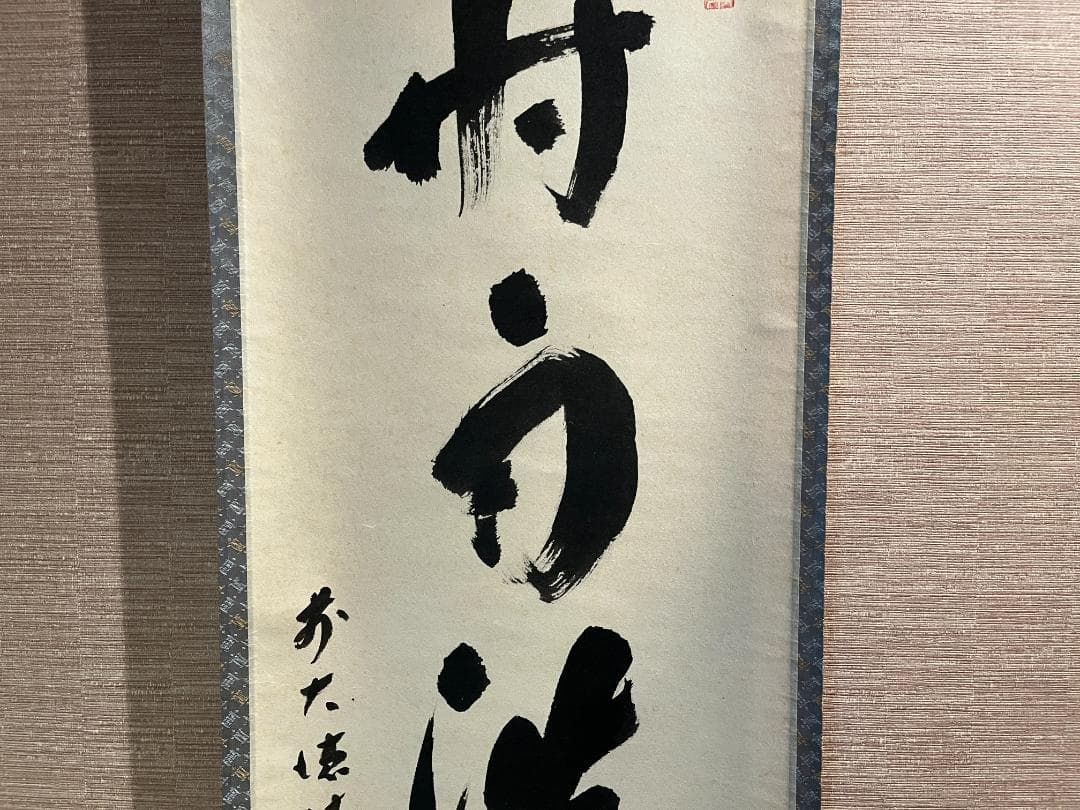 積應　茶掛軸　時雨洗紅葉　一行　茶道具