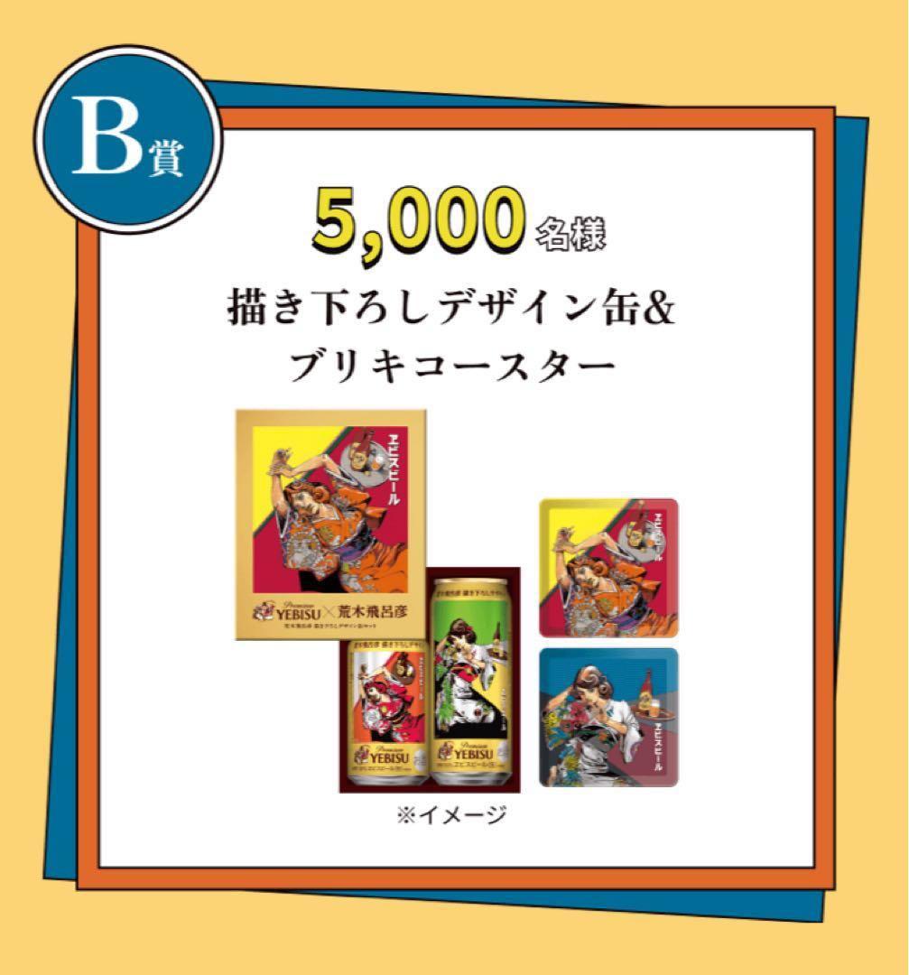 エビスビール 荒木飛呂彦描き下ろし 懸賞 1弾、2弾フルコンプセット