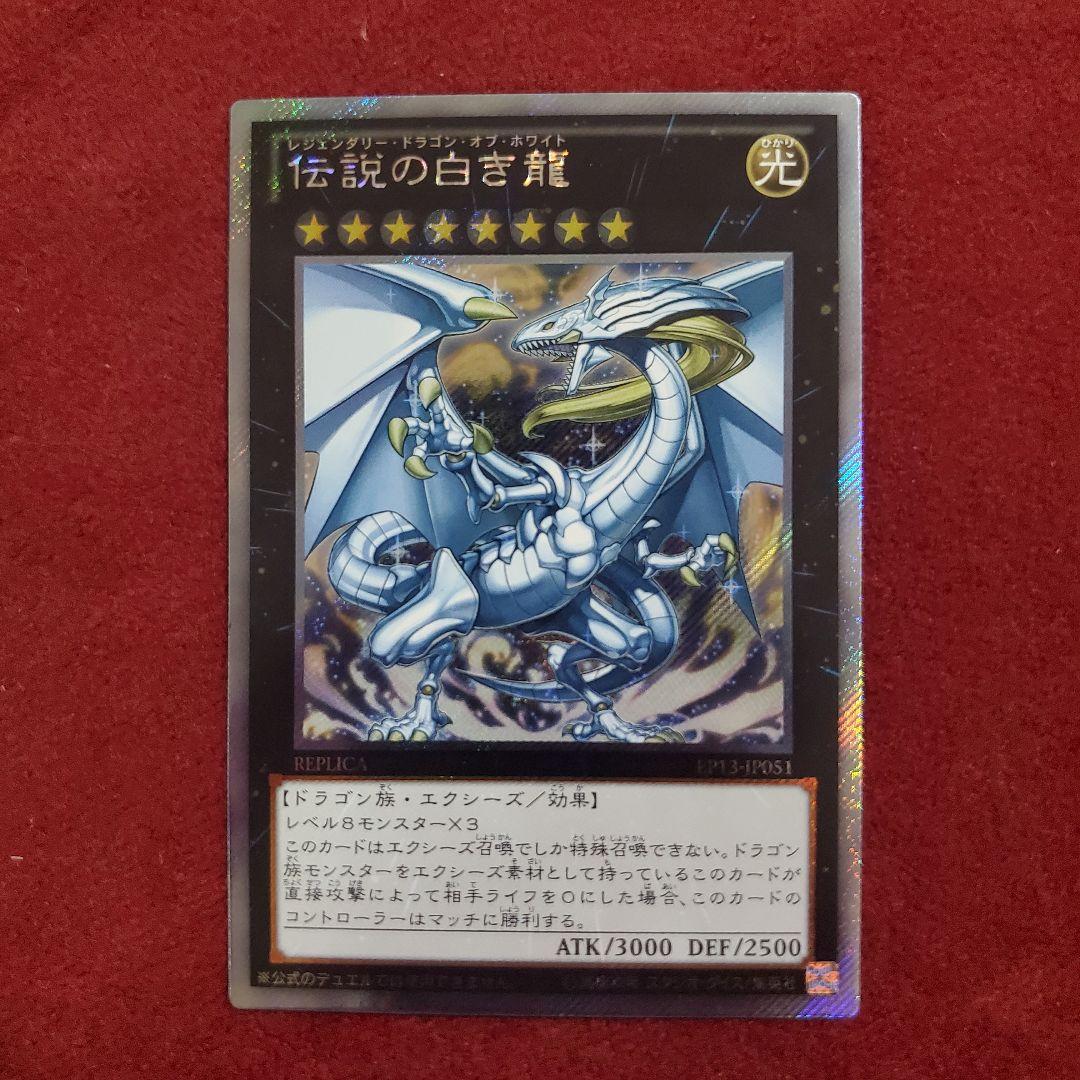 伝説の白き龍　EXシークレットレア