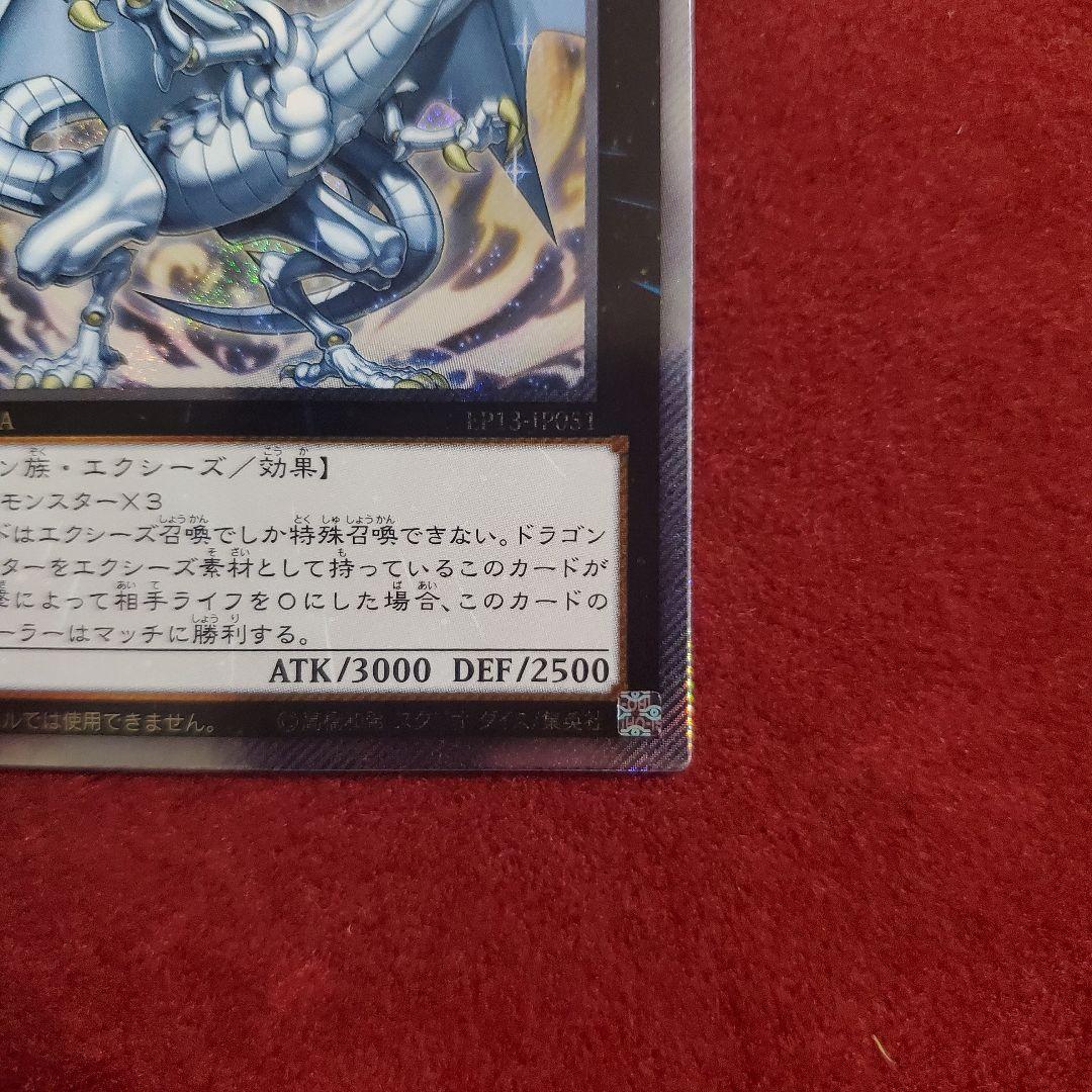 伝説の白き龍　EXシークレットレア