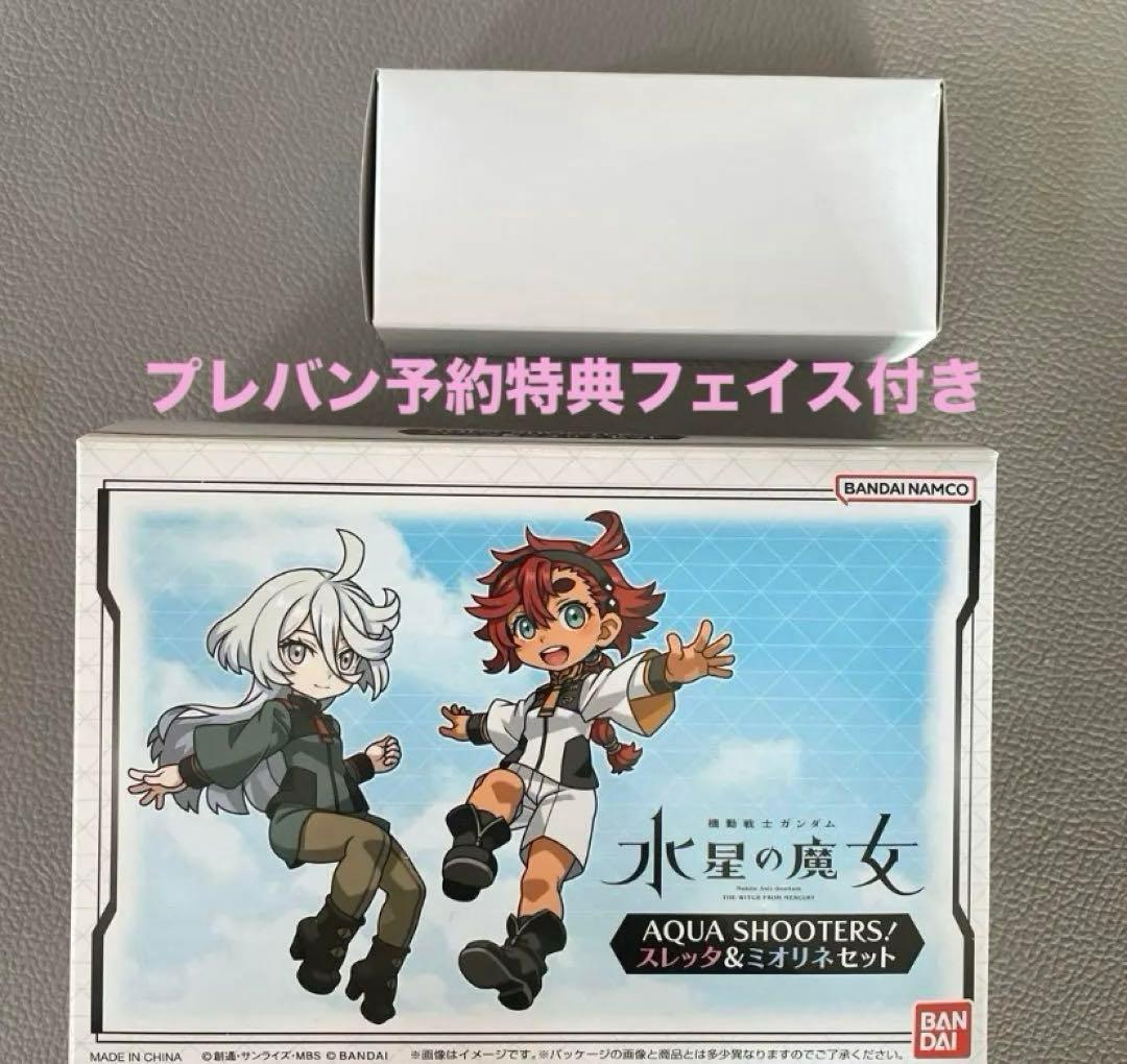 水星の魔女　アクアシューターズ　スレッタ、ミオリネバンダイ予約特典付き