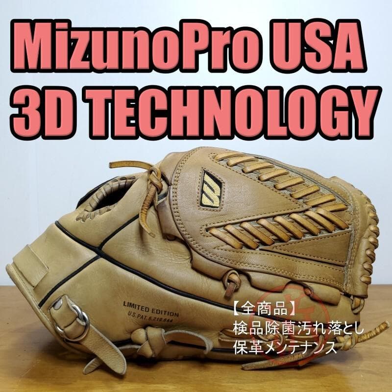 ミズノプロ USA 日本製 3Dテクノロジー LIMITED 硬式グローブ