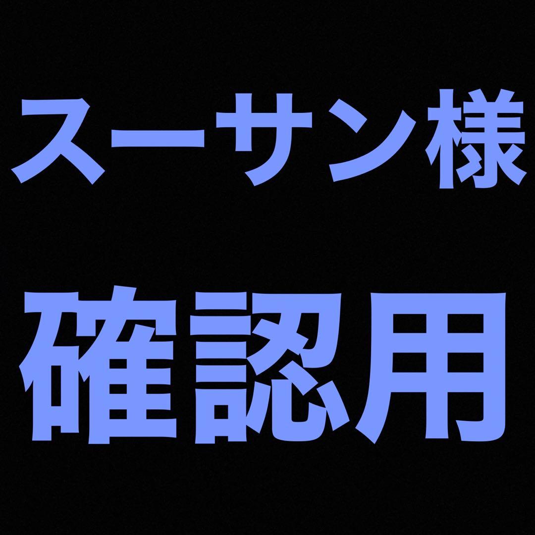 ウラシク　【スーサン様　確認用】