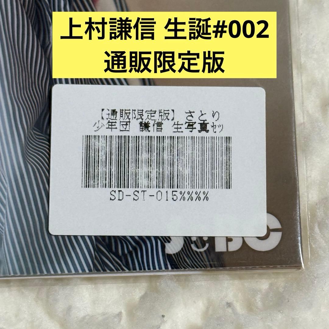 上村謙信 生写真 生誕 #002 通販限定版 さとり少年団 ワンエン