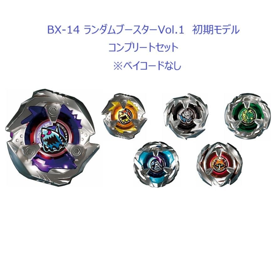 【BC無】ベイブレードX　BX-14　ランダムブースターVol.1　コンプセット