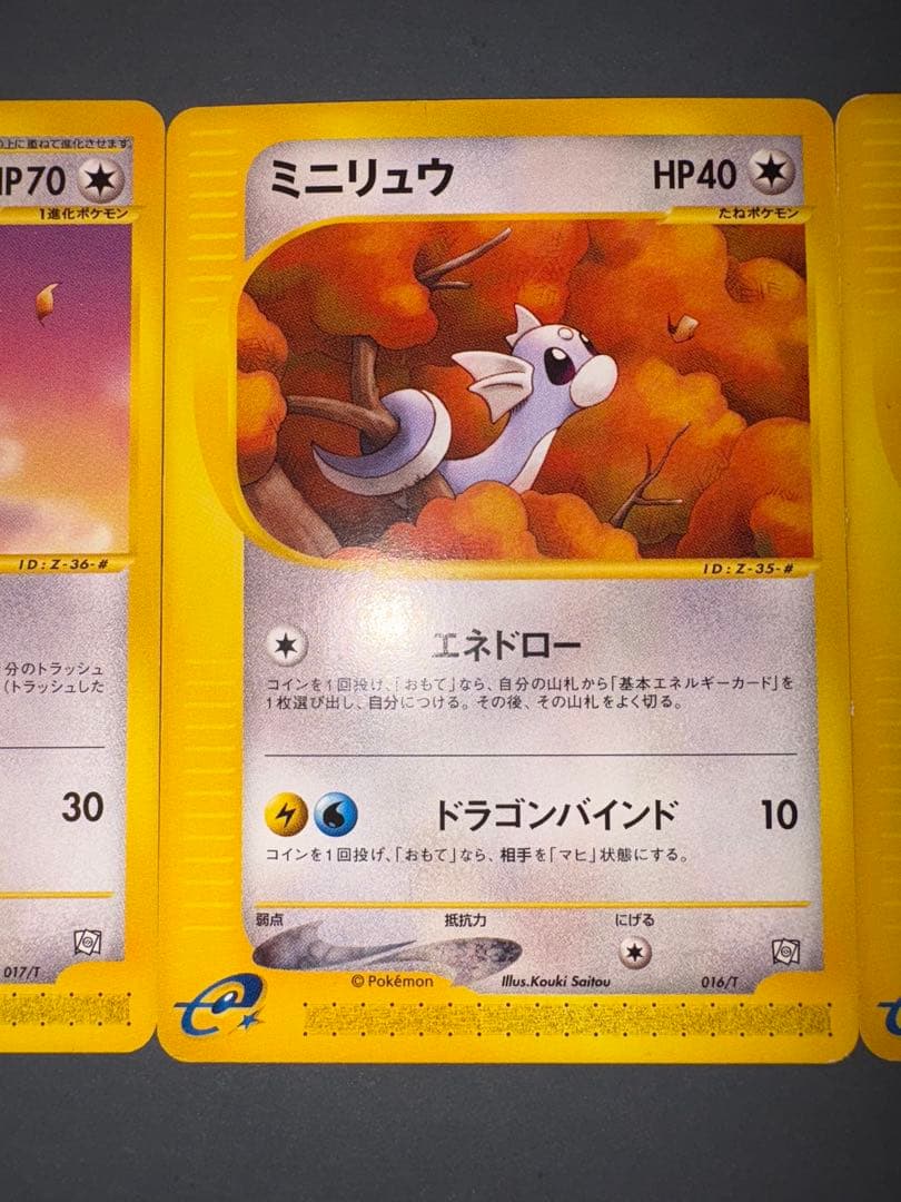 ポケモンカード　eカード　カイリュー進化ライン