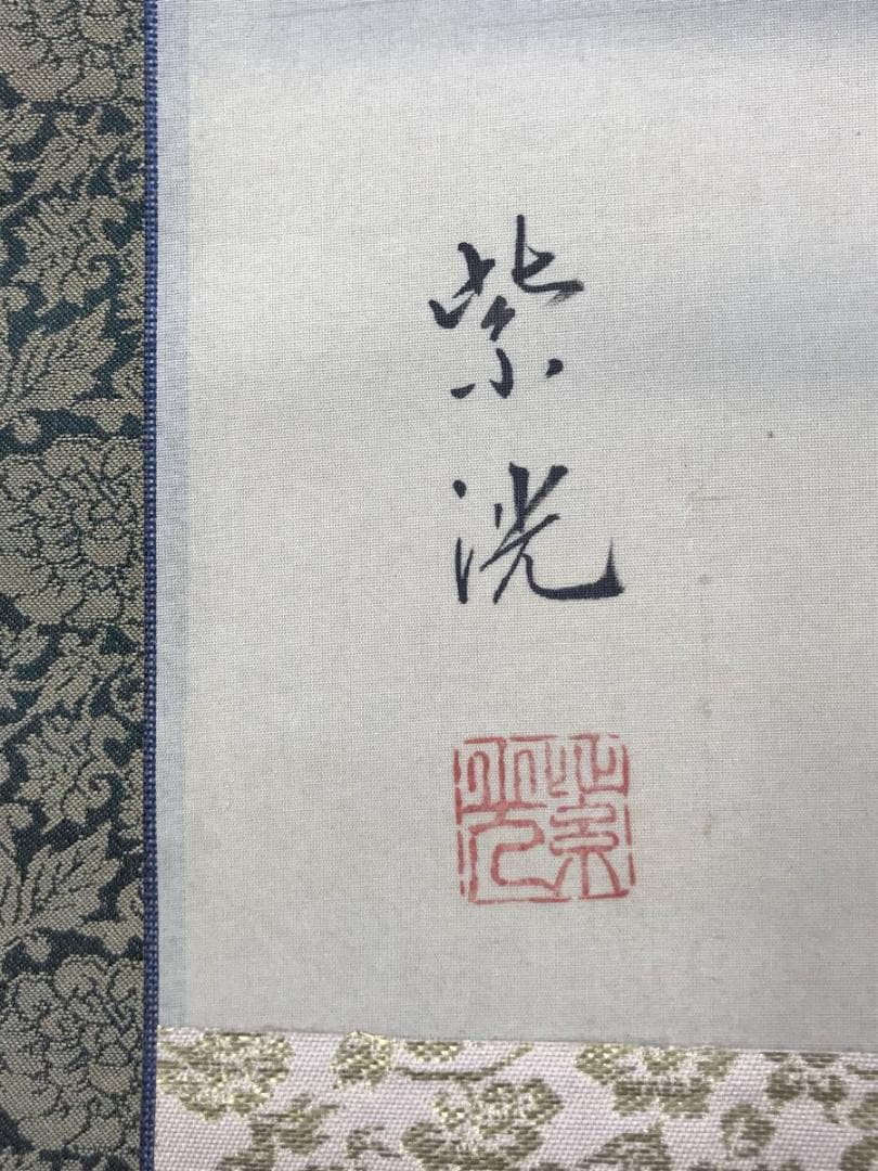 【真作】岡本紫洸/山水図/双幅/湖畔図/掛軸/名家伝来/AB-942