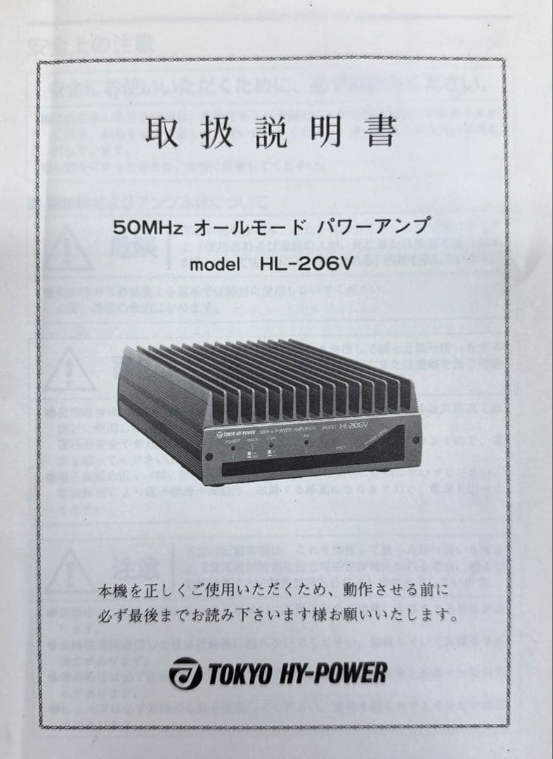 TOKYO HYーPOWER HL-206V リニアアンプ