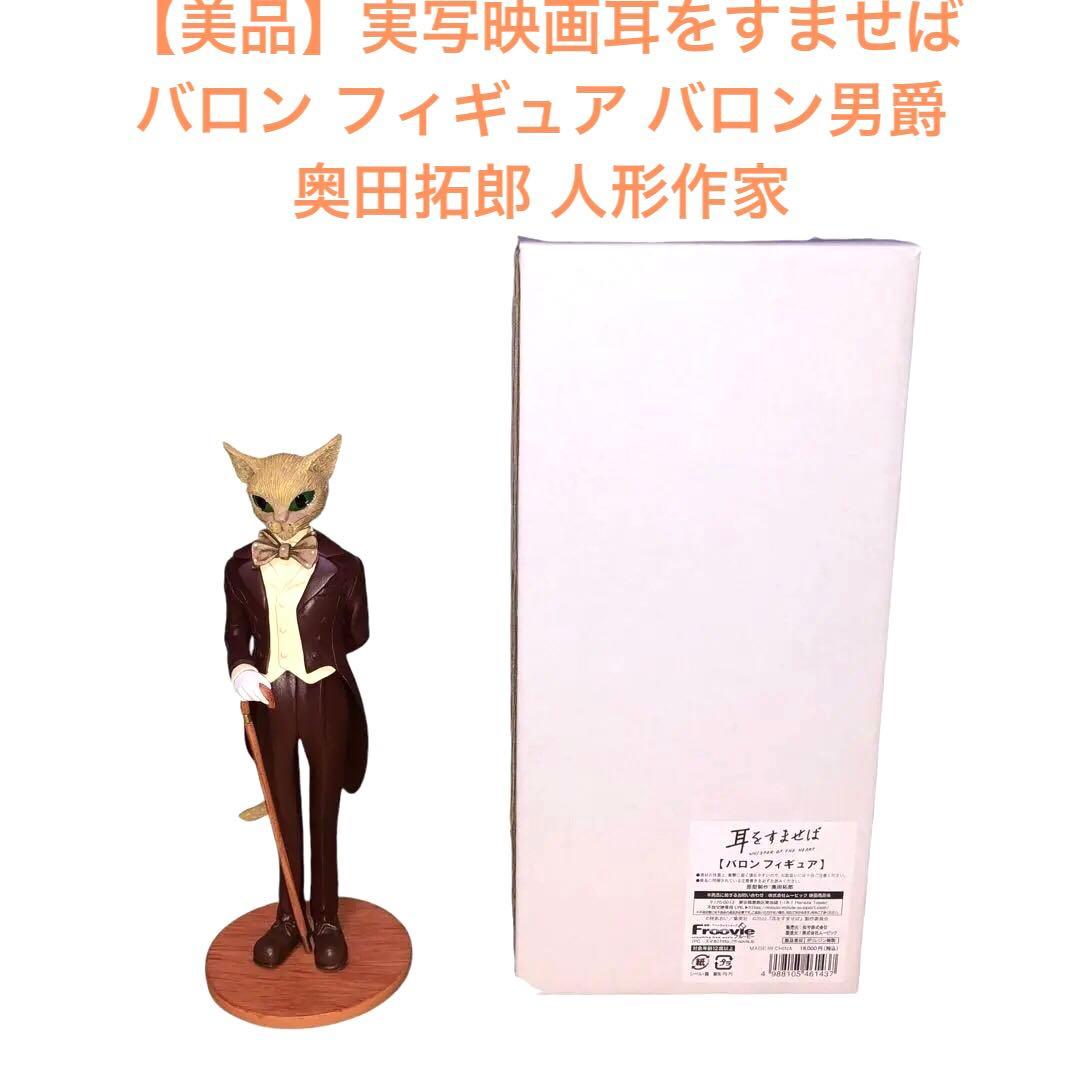 S*A様 【美品】実写映画耳をすませば バロン フィギュア バロン男爵 奥田拓郎