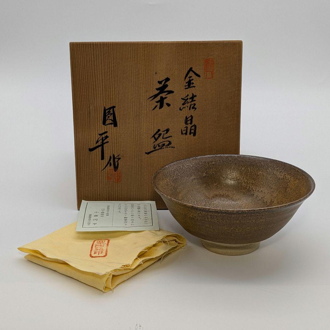 小倉円平 円平焼 金結晶茶盌 共箱共布栞 抹茶碗 抹茶茶碗 茶道具 小倉圓平