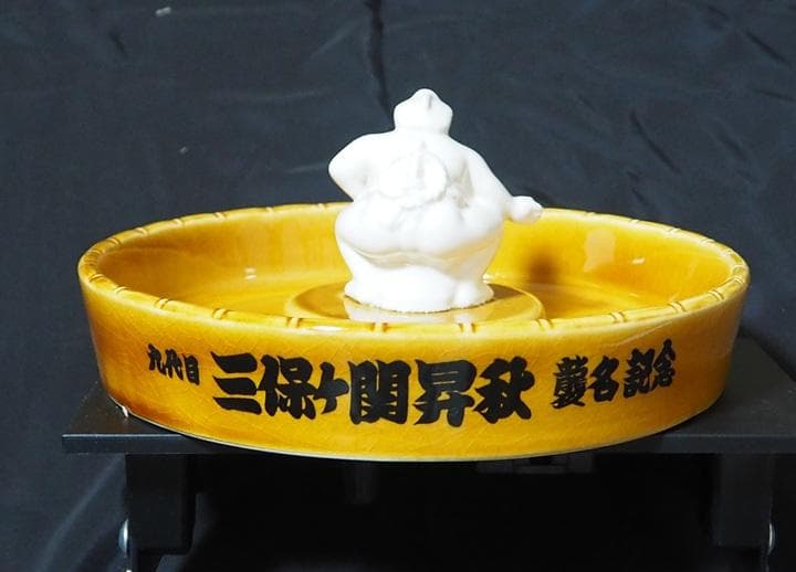 三保ヶ関部屋　記念 陶器皿 相撲　襲名記念品　増位山　相撲
