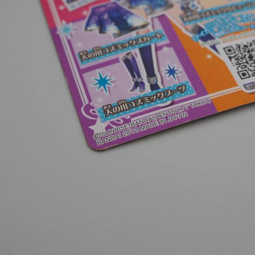 アイカツカード　天の川コズミックコーデ　フューチャリングガール　霧矢あおい