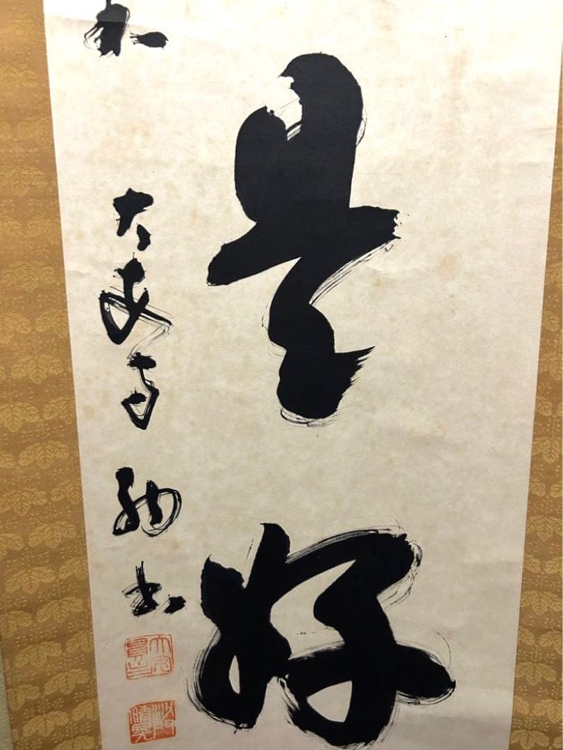 掛け軸　日々是好日