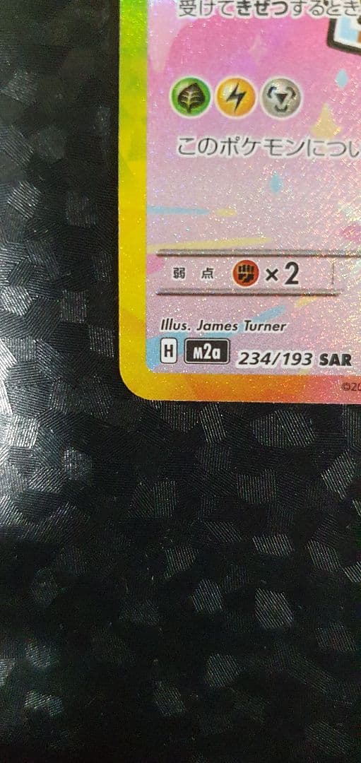 ポケモンカードゲーム Pikachu EX SAR 234/193