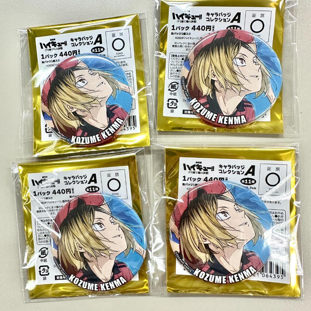 孤爪研磨 ハイキュー ゴミ捨て場の決戦 キャラバッジ コレクションA 4個セット