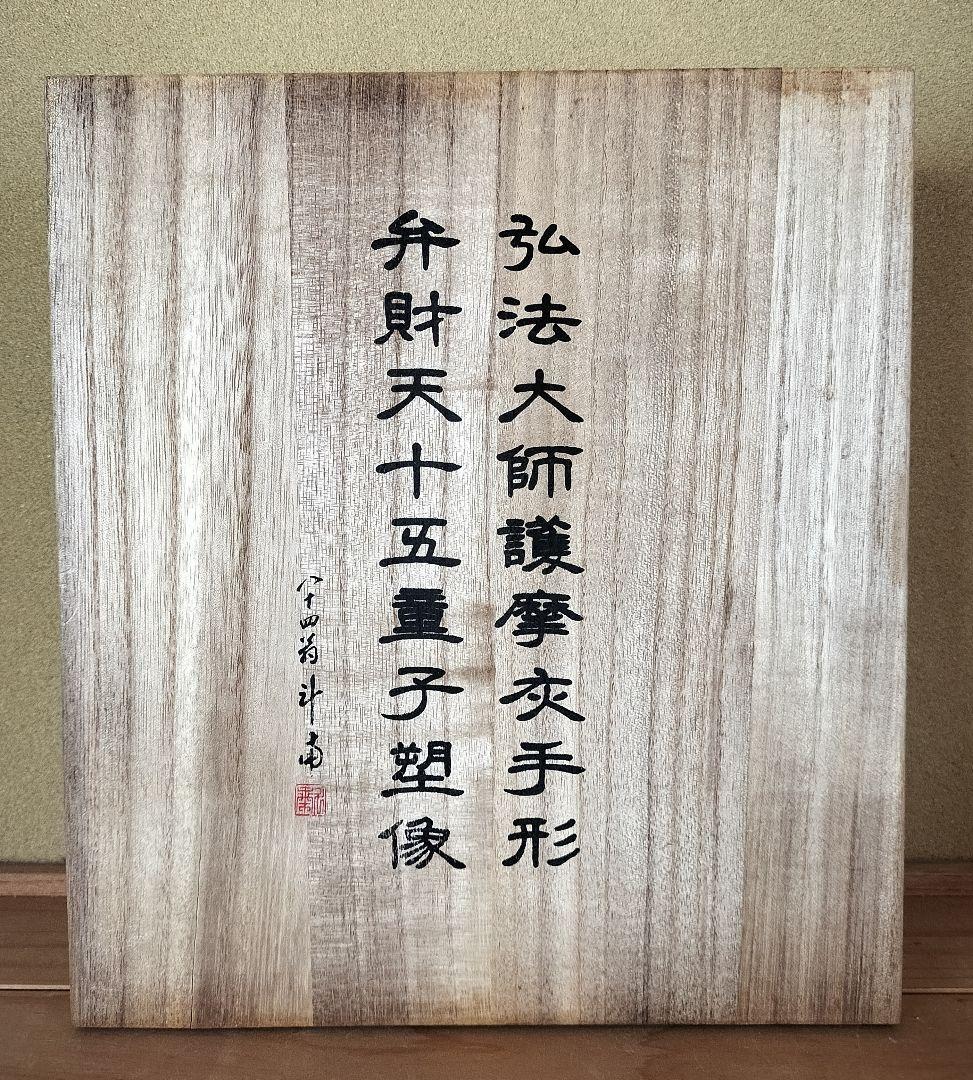 逸品 弘法大師 護摩灰手形　空海 仏像 仏教 美術品 釋迦 大日如来　御朱印