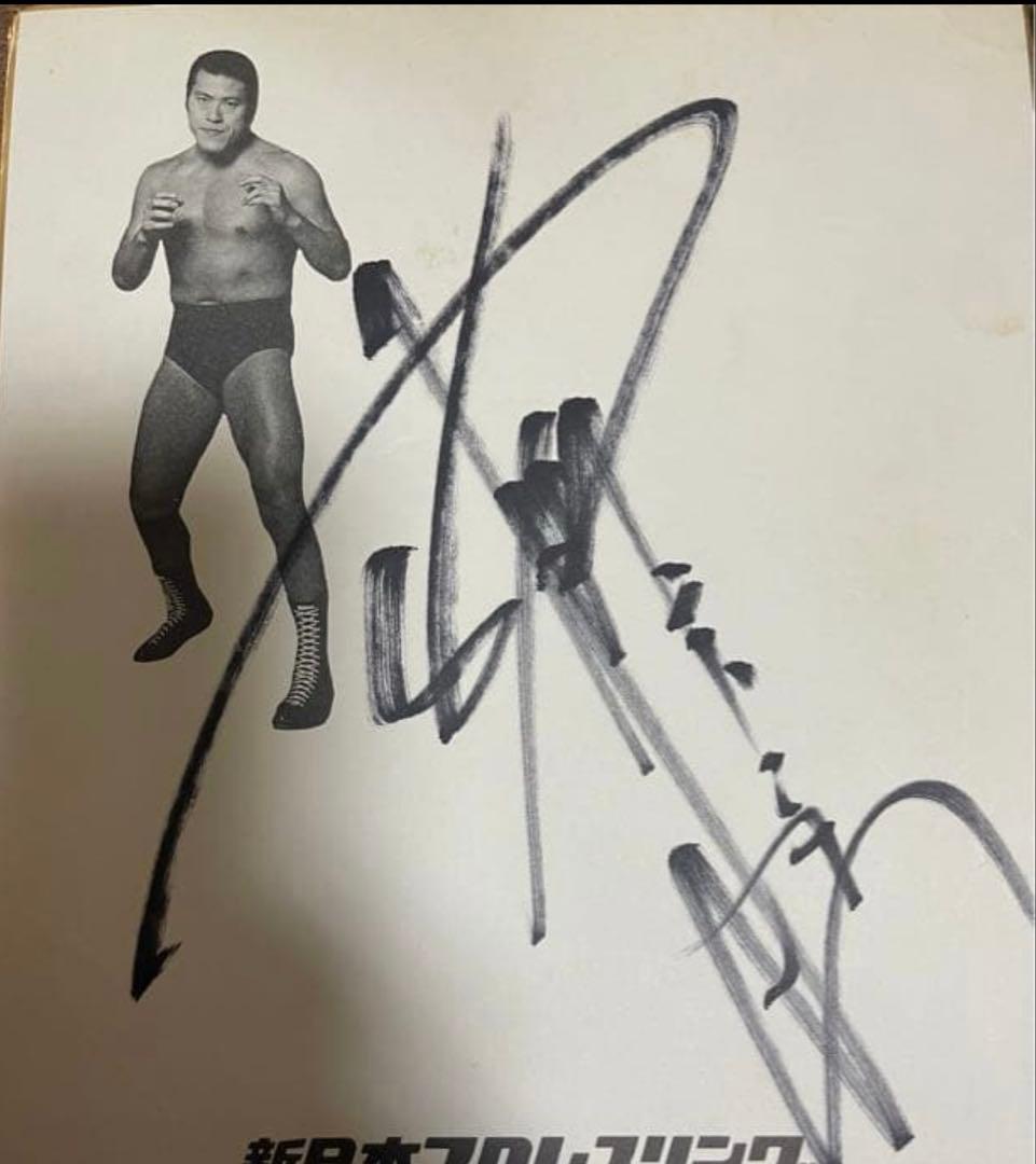 アントニオ猪木　サイン色紙