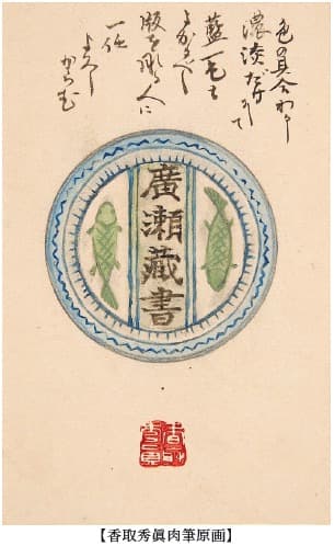 香取秀真書簡及葉書　廣瀬榮一宛10通（書簡3通／葉書7通）・拔山大三宛葉書11通