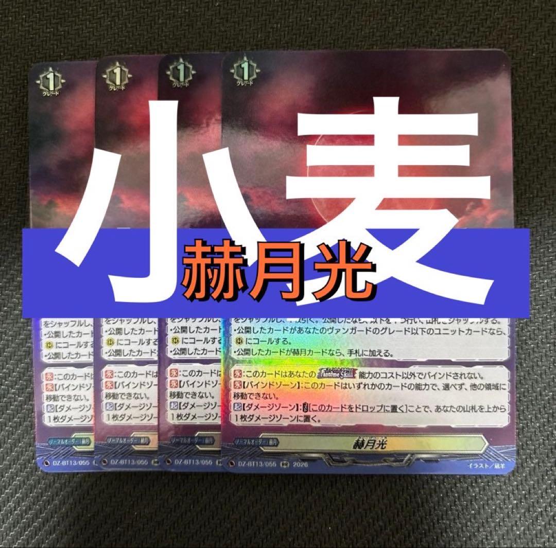 【ヴァンガード】赫月光