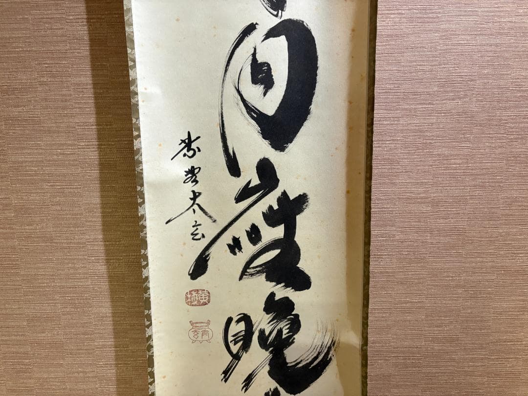 大徳寺　太玄　茶掛軸　一行　歳月坐晩成　茶道具