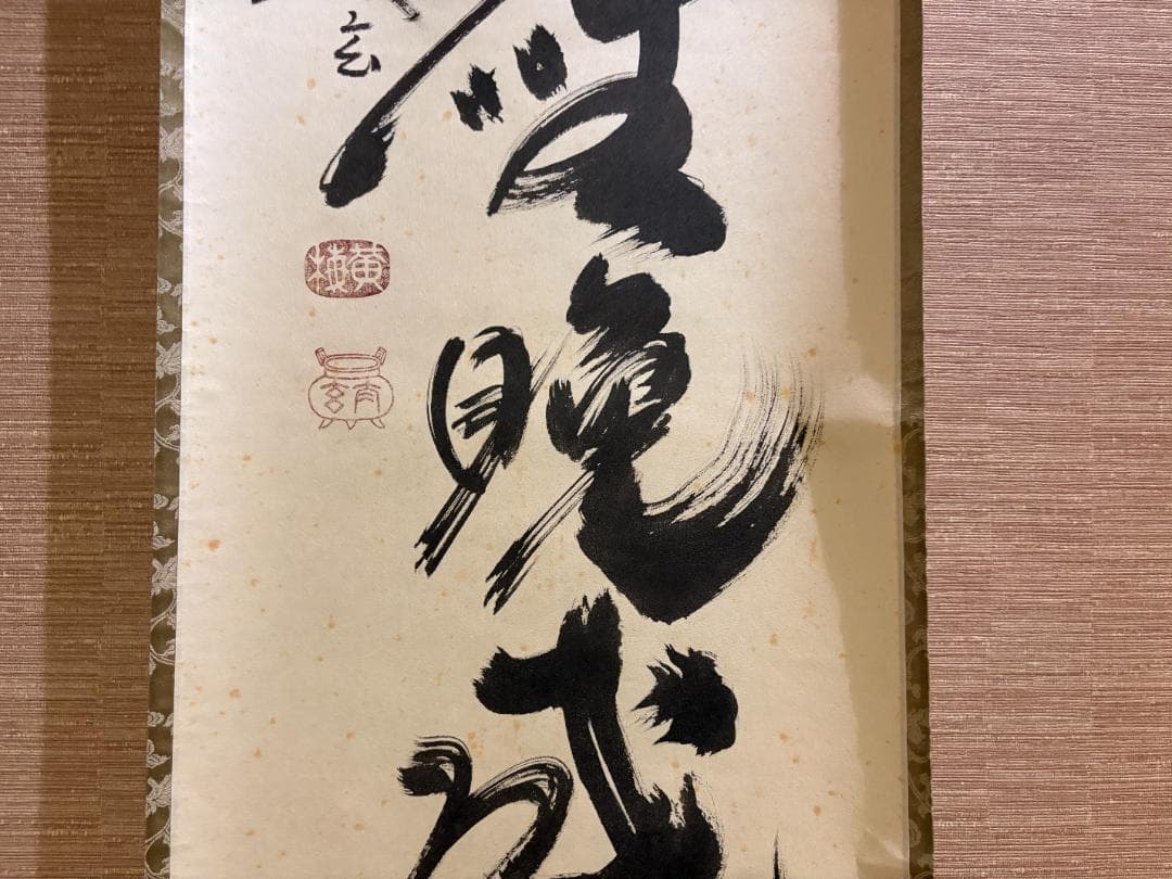 大徳寺　太玄　茶掛軸　一行　歳月坐晩成　茶道具