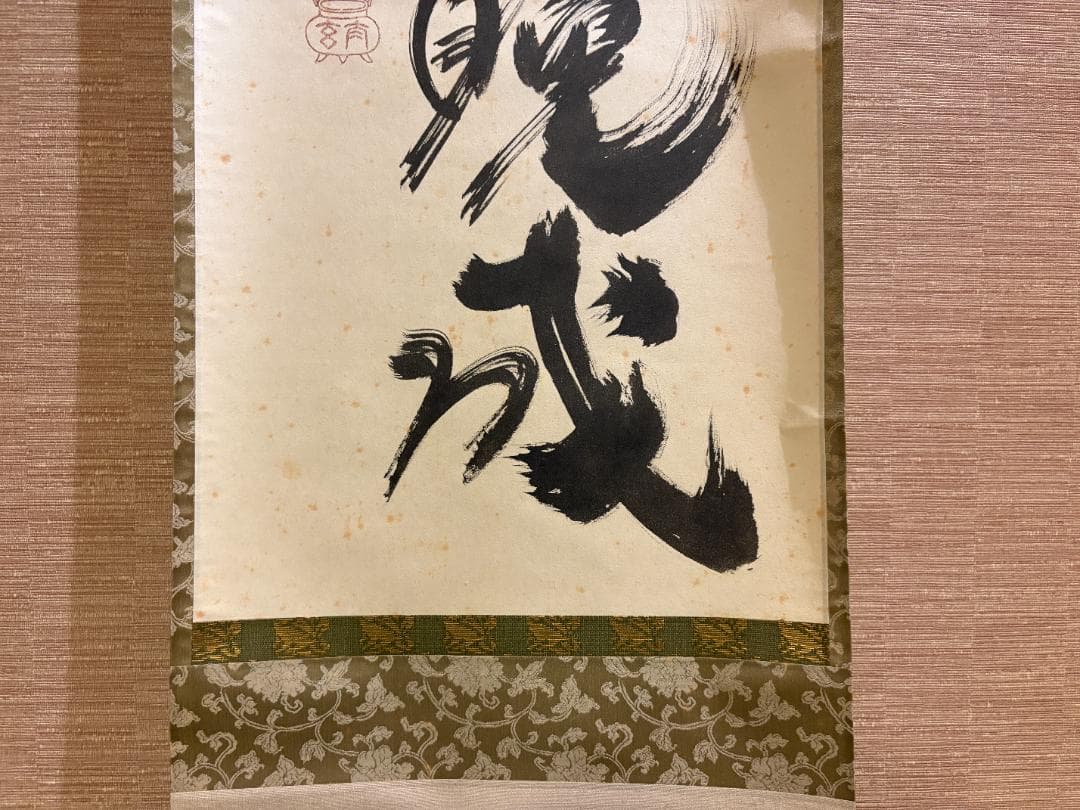 大徳寺　太玄　茶掛軸　一行　歳月坐晩成　茶道具