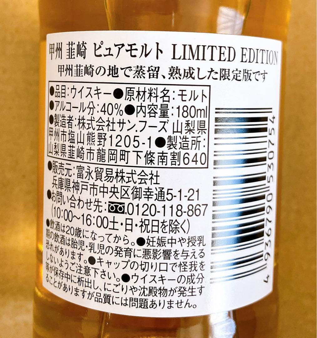 甲州韮崎ピュアモルトLIMITED EDITION 限定版 180ml×12本